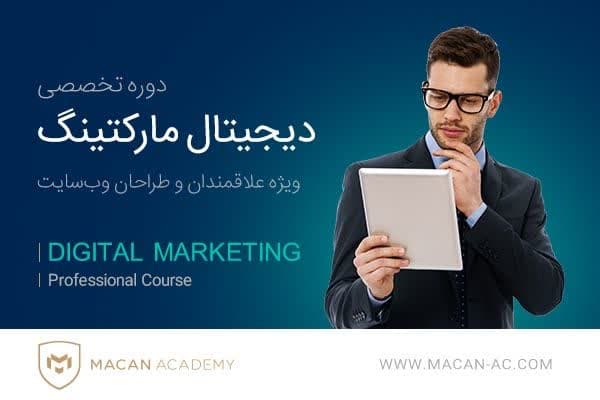 دوره تخصصی دیجیتال مارکتینگ در اصفهان